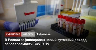 В России зафиксирован новый суточный рекорд заболеваемости COVID-19