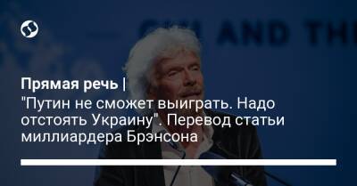Прямая речь | "Путин не сможет выиграть. Надо отстоять Украину". Перевод статьи миллиардера Брэнсона