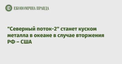 "Северный поток-2" станет куском металла в океане в случае вторжения РФ – США