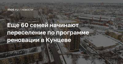 Сергей Левкин - Еще 60 семей начинают переселение по программе реновации в Кунцеве - mos.ru - Москва