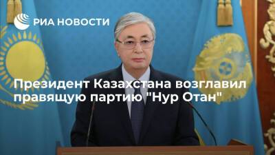 Президент Казахстана Токаев возглавил правящую партию "Нур Отан"