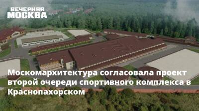 Москомархитектура согласовала проект второй очереди спортивного комплекса в Краснопахорском