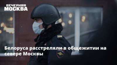 Белоруса расстреляли в общежитии на севере Москвы