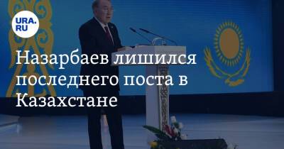 Назарбаев лишился последнего поста в Казахстане