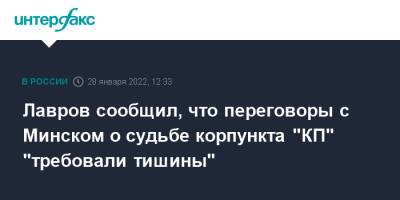 Лавров сообщил, что переговоры с Минском о судьбе корпункта "КП" "требовали тишины"