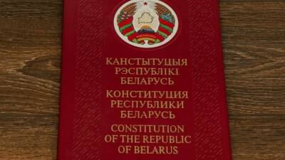 Лукашенко: Обновленная Конституция Беларуси поставит точку в дискуссиях о форме правления