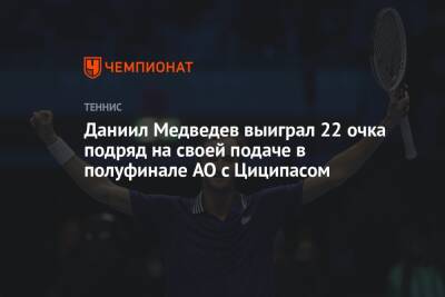 Даниил Медведев выиграл 22 очка подряд на своей подаче в полуфинале AO с Циципасом