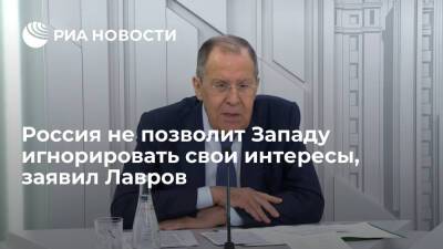 Глава МИД Лавров: Россия не позволит Западу игнорировать свои интересы