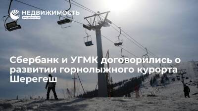 Сбербанк и УГМК договорились о развитии горнолыжного курорта Шерегеш