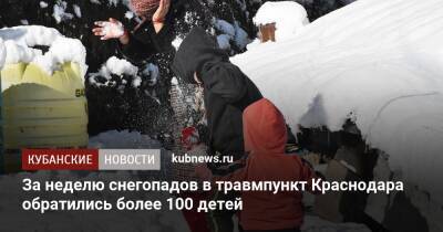 За неделю снегопадов в травмпункт Краснодара обратились более 100 детей