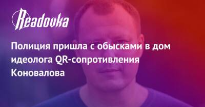 Александр Коновалов - Полиция пришла с обысками в дом идеолога QR-сопротивления Коновалова - readovka.ru - Санкт-Петербург