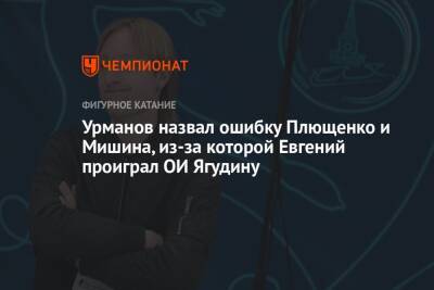 Урманов назвал ошибку Плющенко и Мишина, из-за которого Евгений проиграл ОИ Ягудину