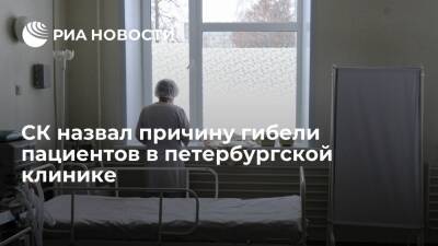 СК назвал контрафактный препарат причиной гибели пациентов медцентра в Петербурге