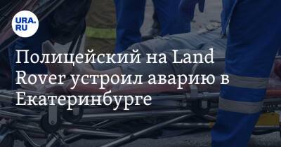 Полицейский на Land Rover устроил аварию в Екатеринбурге. Есть пострадавший