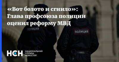 «Вот болото и сгнило»: Глава профсоюза полиции оценил реформу МВД