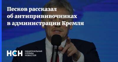 Песков рассказал об антипрививочниках в администрации Кремля