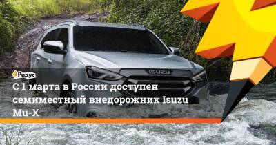 С 1 марта в России доступен семиместный внедорожник Isuzu Mu-X