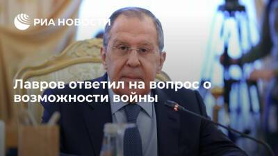 Лавров: если это зависит от России, войны с Украиной не будет