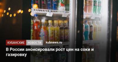 В России анонсировали рост цен на соки и газировку