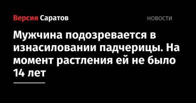 Мужчина подозревается в изнасиловании падчерицы. На момент растления ей не было 14 лет