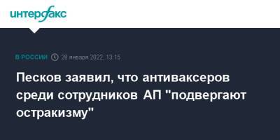 Песков заявил, что антиваксеров среди сотрудников АП "подвергают остракизму"