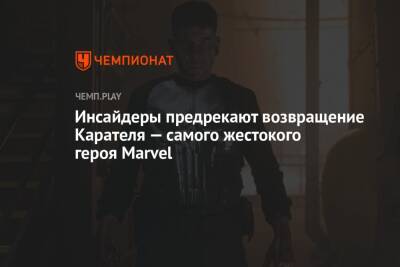 Инсайдеры предрекают возвращение Карателя — самого жестокого героя Marvel
