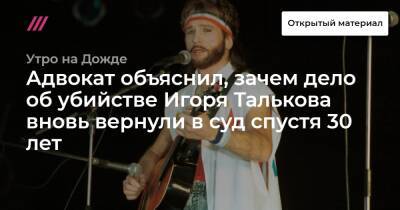 Адвокат объяснил, зачем дело об убийстве Игоря Талькова вновь вернули в суд спустя 30 лет