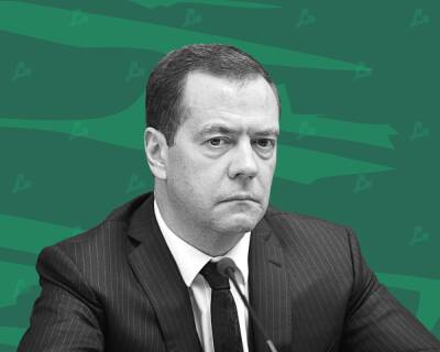 Медведев: позиция ЦБ по биткоину резонна, но попытки запрета грозят обратным эффектом