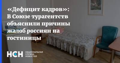 «Дефицит кадров»: В Союзе турагентств объяснили причины жалоб россиян на гостиницы