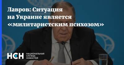 Лавров: Ситуация на Украине является «милитаристским психозом»