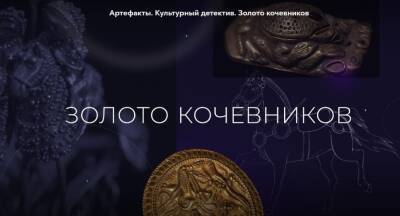 Об астраханской выставке «Золото кочевников» сняли «Культурный детектив»