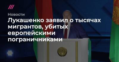 Григорий Азаренок - Лукашенко заявил о тысячах мигрантов, убитых европейскими пограничниками - tvrain.ru - Россия - Белоруссия - Польша