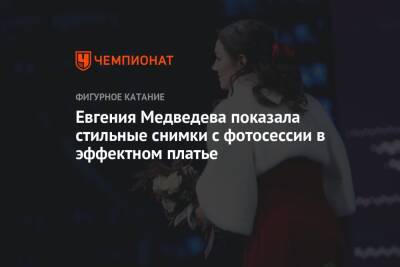 Евгения Медведева показала стильные снимки с фотосессии в эффектном платье