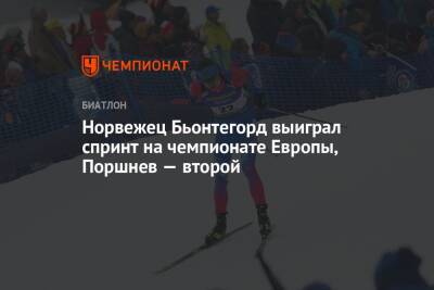 Норвежец Бьонтегорд выиграл спринт на чемпионате Европы, Поршнев — второй