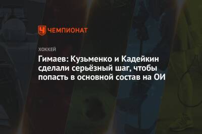 Гимаев: Кузьменко и Кадейкин сделали серьёзный шаг, чтобы попасть в основной состав на ОИ