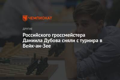 Российского гроссмейстера Даниила Дубова сняли с турнира в Вейк-ан-Зее
