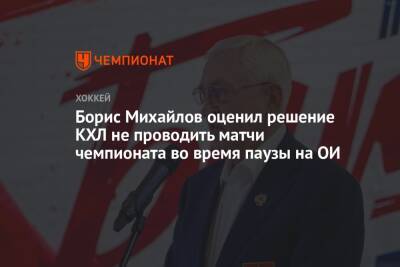 Борис Михайлов оценил решение КХЛ не проводить матчи чемпионата во время паузы на ОИ