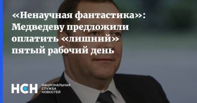«Ненаучная фантастика»: Медведеву предложили оплатить «лишний» пятый рабочий день
