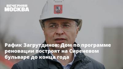 Рафик Загрутдинов: Дом по программе реновации построят на Сиреневом бульваре до конца года