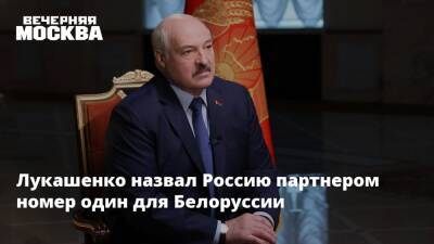Лукашенко назвал Россию партнером номер один для Белоруссии