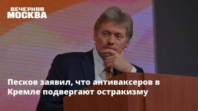 Песков заявил, что антиваксеров в Кремле подвергают остракизму