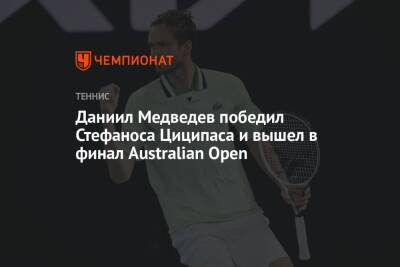 Даниил Медведев победил Стефаноса Циципаса и вышел в финал Australian Open