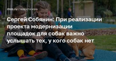 Сергей Собянин: При реализации проекта модернизации площадок для собак важно услышать тех, у кого собак нет