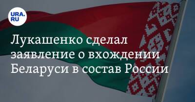 Лукашенко сделал заявление о вхождении Беларуси в состав России