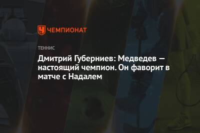 Дмитрий Губерниев: Медведев — настоящий чемпион. Он фаворит в матче с Надалем