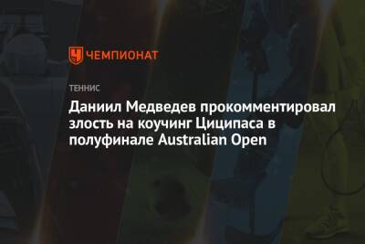 Даниил Медведев прокомментировал злость на коучинг Циципаса в полуфинале Australian Open