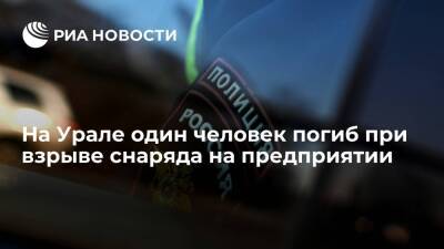 Источник: на Урале один человек погиб при взрыве снаряда на предприятии по утилизации мусора