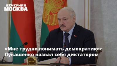 «Мне трудно понимать демократию»: Лукашенко назвал себя диктатором