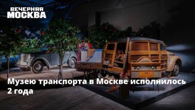 Музею транспорта в Москве исполнилось 2 года
