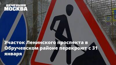 Участок Ленинского проспекта в Обручевском районе перекроют с 31 января